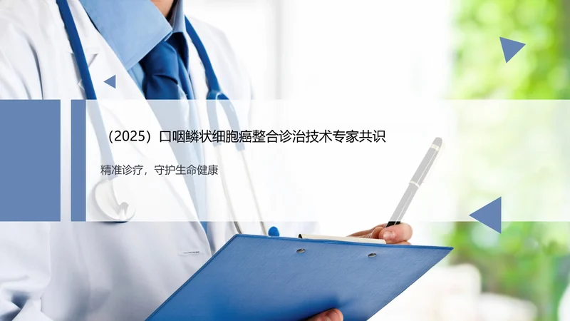 (2025)口咽鳞状细胞癌整合诊治技术专家共识