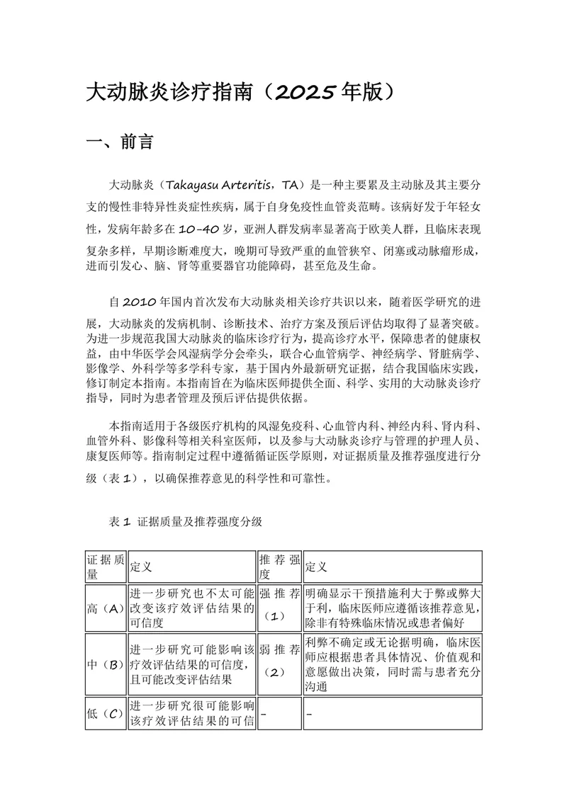 大动脉炎诊疗指南（2025年版）