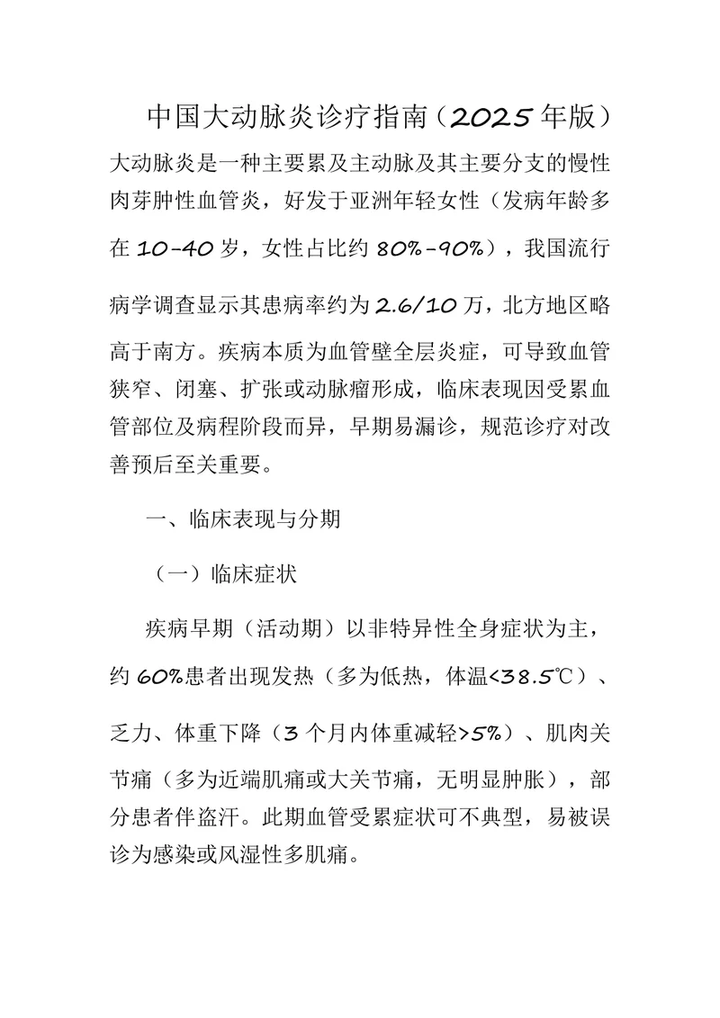 中国大动脉炎诊疗指南（2025年版）