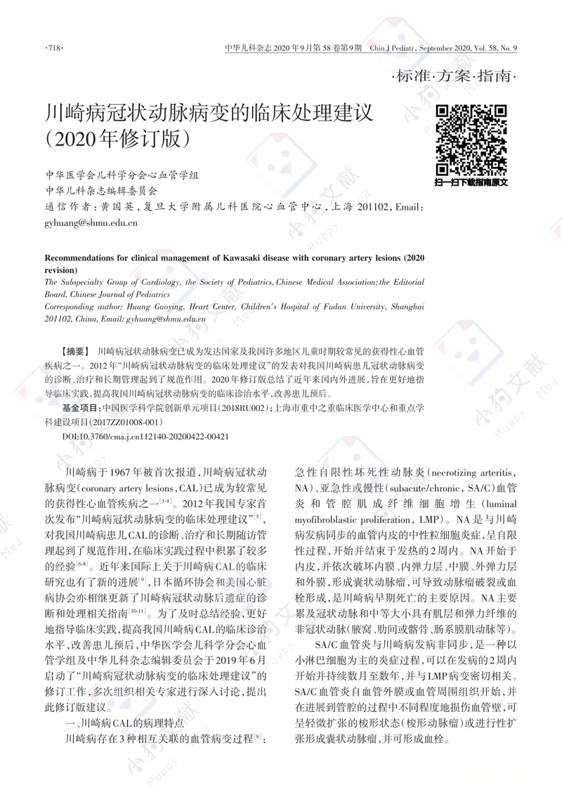 【儿科领域】川崎病冠状动脉病变的临床处理建议（2020年修订版）