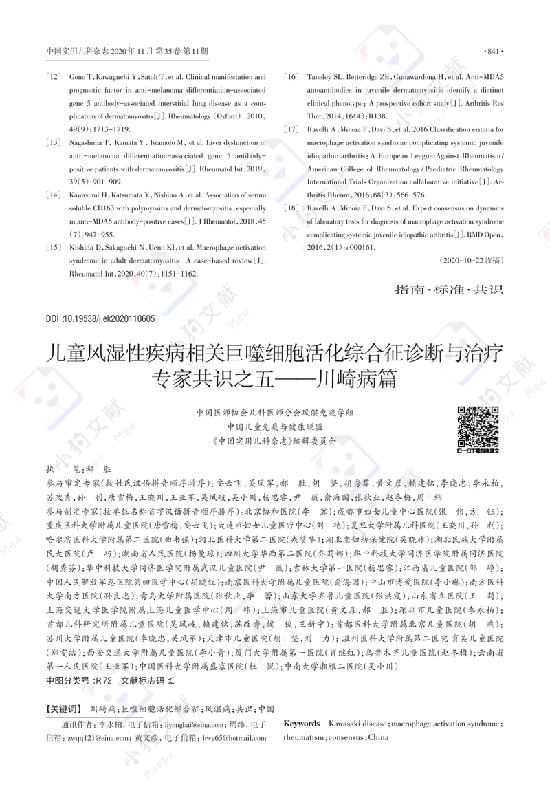 【儿科领域】儿童风湿性疾病相关巨噬细胞活化综合征诊断与治疗专家共识之五&mdash;&mdash;川崎病篇
