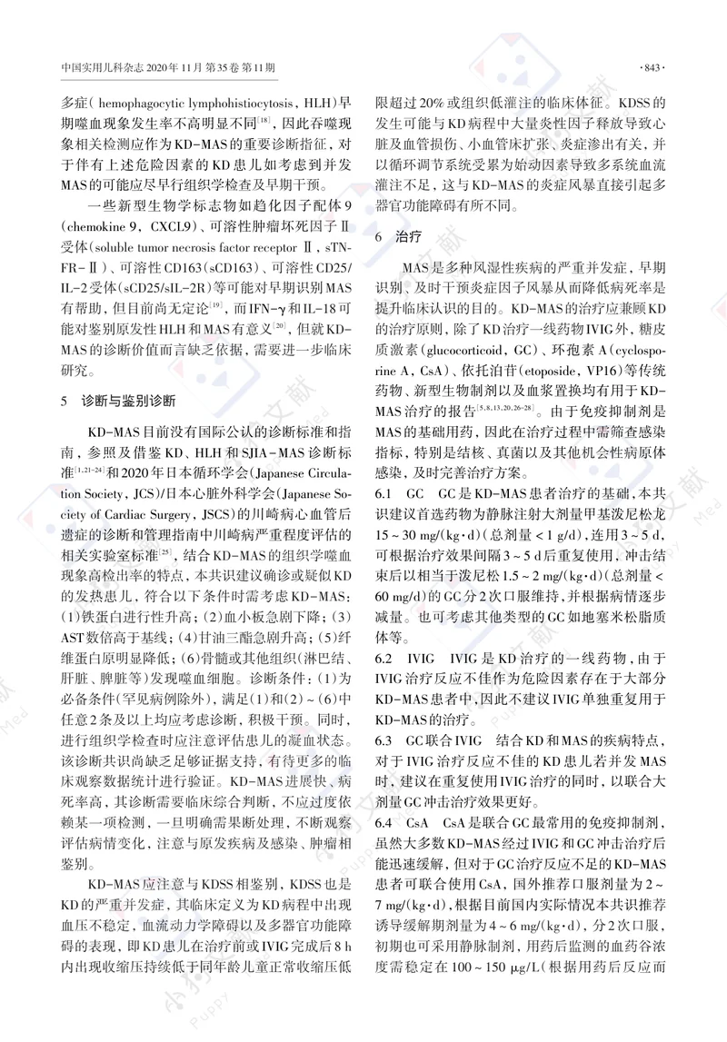 【儿科领域】儿童风湿性疾病相关巨噬细胞活化综合征诊断与治疗专家共识之五——川崎病篇