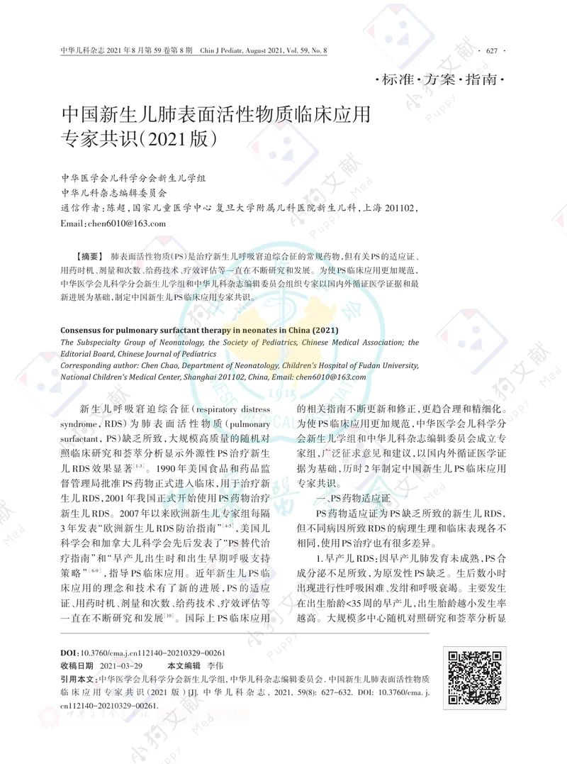 【儿科领域】中国新生儿肺表面活性物质临床应用专家共识（2021版）