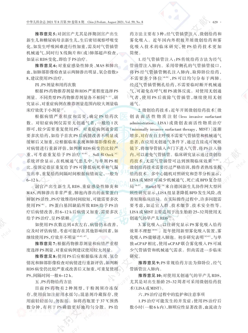 【儿科领域】中国新生儿肺表面活性物质临床应用专家共识（2021版）