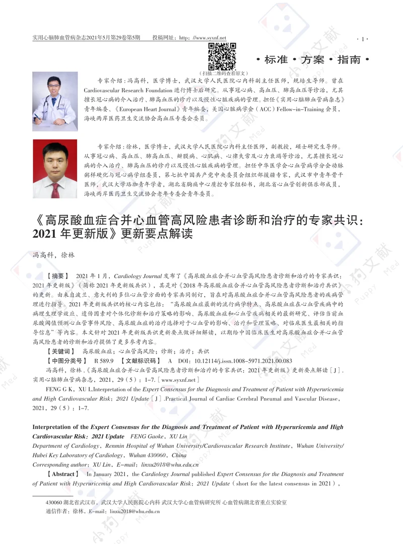 【风湿免疫领域】《高尿酸血症合并心血管高风险患者诊断和治疗的专家共识：2021+年更新版》更新要点解读