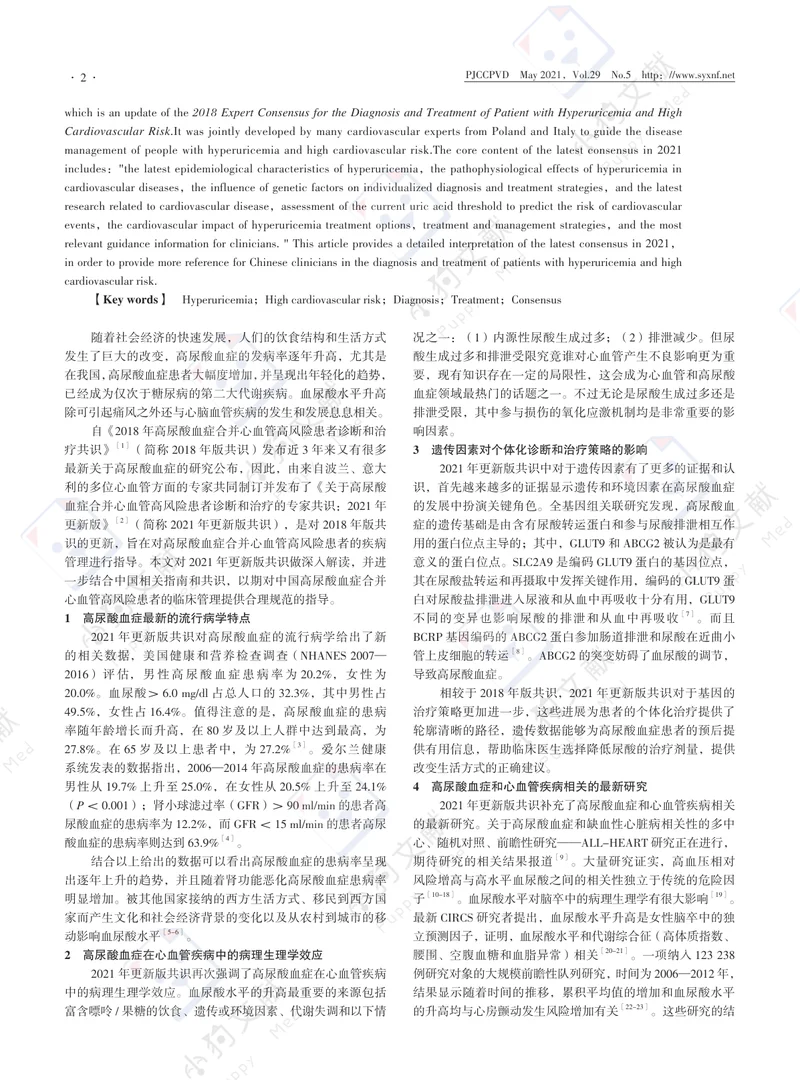 【风湿免疫领域】《高尿酸血症合并心血管高风险患者诊断和治疗的专家共识：2021+年更新版》更新要点解读