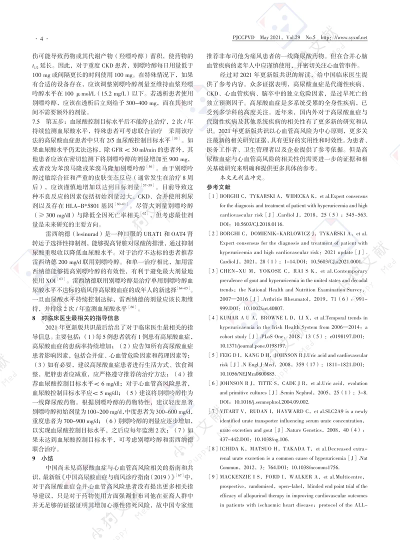 【风湿免疫领域】《高尿酸血症合并心血管高风险患者诊断和治疗的专家共识：2021+年更新版》更新要点解读