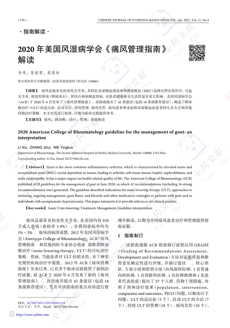 【风湿免疫领域】2020+年美国风湿病学会《痛风管理指南》解读