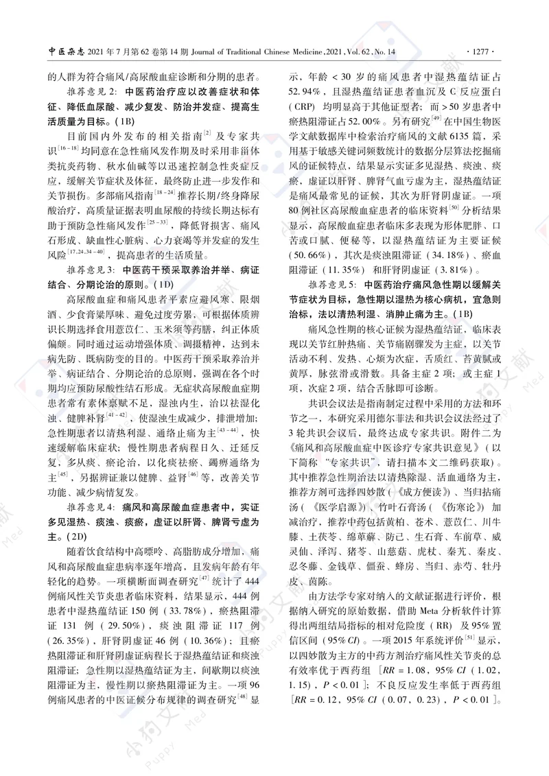 【风湿免疫领域】痛风和高尿酸血症病证结合诊疗指南