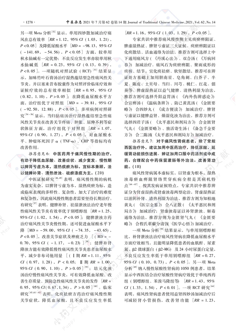 【风湿免疫领域】痛风和高尿酸血症病证结合诊疗指南