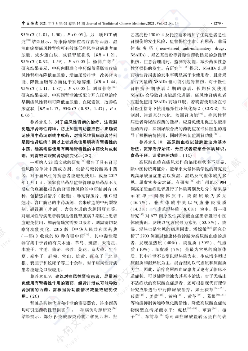 【风湿免疫领域】痛风和高尿酸血症病证结合诊疗指南