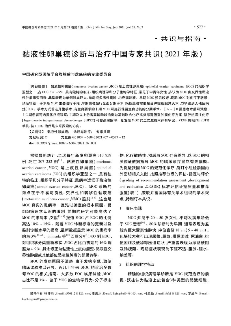 【妇产领域】黏液性卵巢癌诊断与治疗中国专家共识（2021年版）