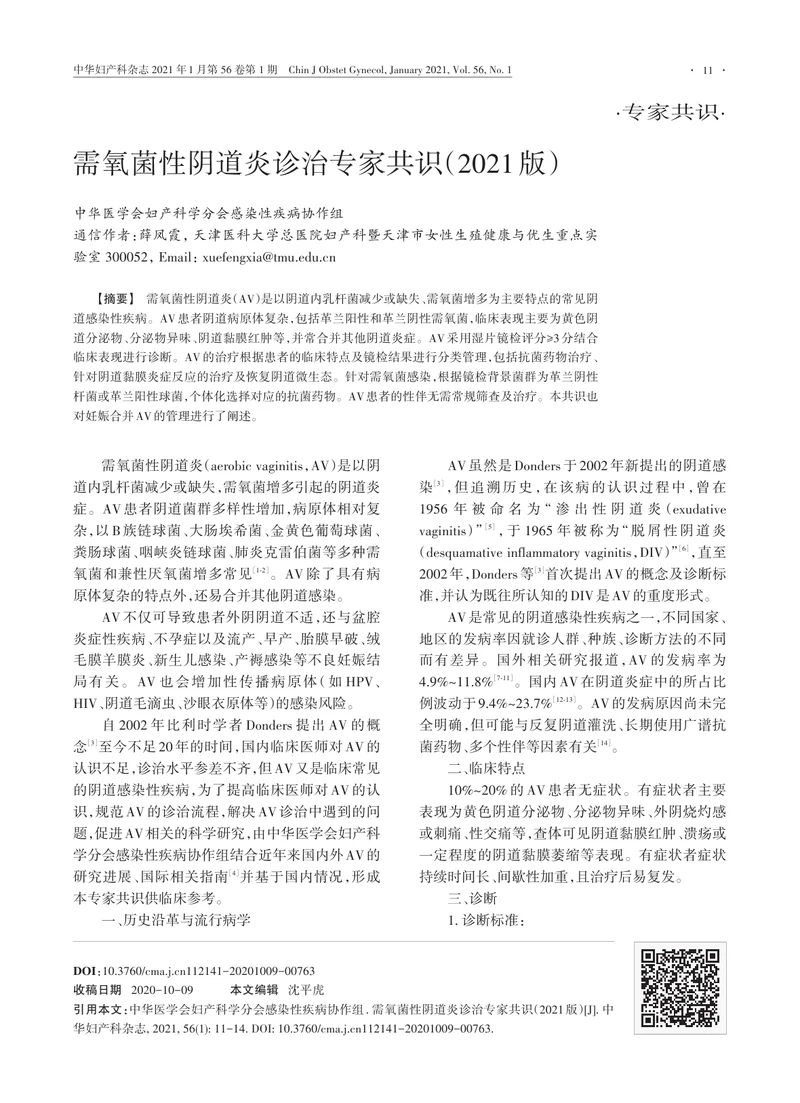 【妇产领域】需氧菌性阴道炎诊治专家共识（2021版）