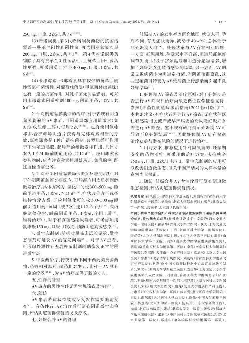 【妇产领域】需氧菌性阴道炎诊治专家共识（2021版）