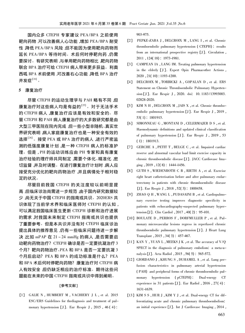 【呼吸领域】2020年《欧洲呼吸学会慢性血栓栓塞性肺动脉高压的专家共识》解读