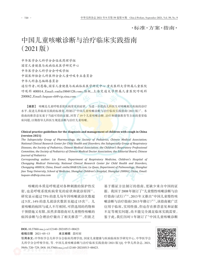【呼吸领域】中国儿童咳嗽诊断与治疗临床实践指南（2021版）