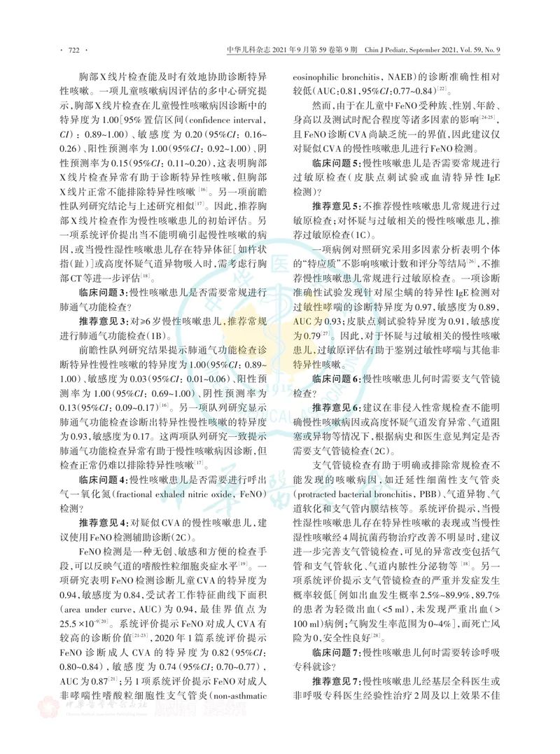 【呼吸领域】中国儿童咳嗽诊断与治疗临床实践指南（2021版）
