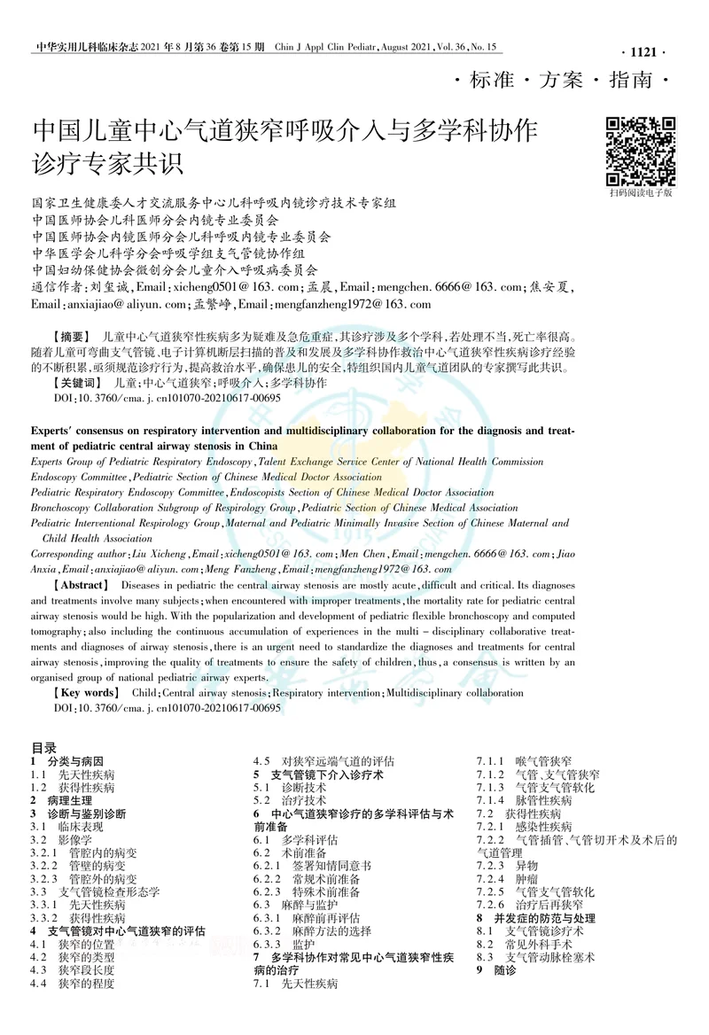 【呼吸领域】中国儿童中心气道狭窄呼吸介入与多学科协作诊疗专家共识
