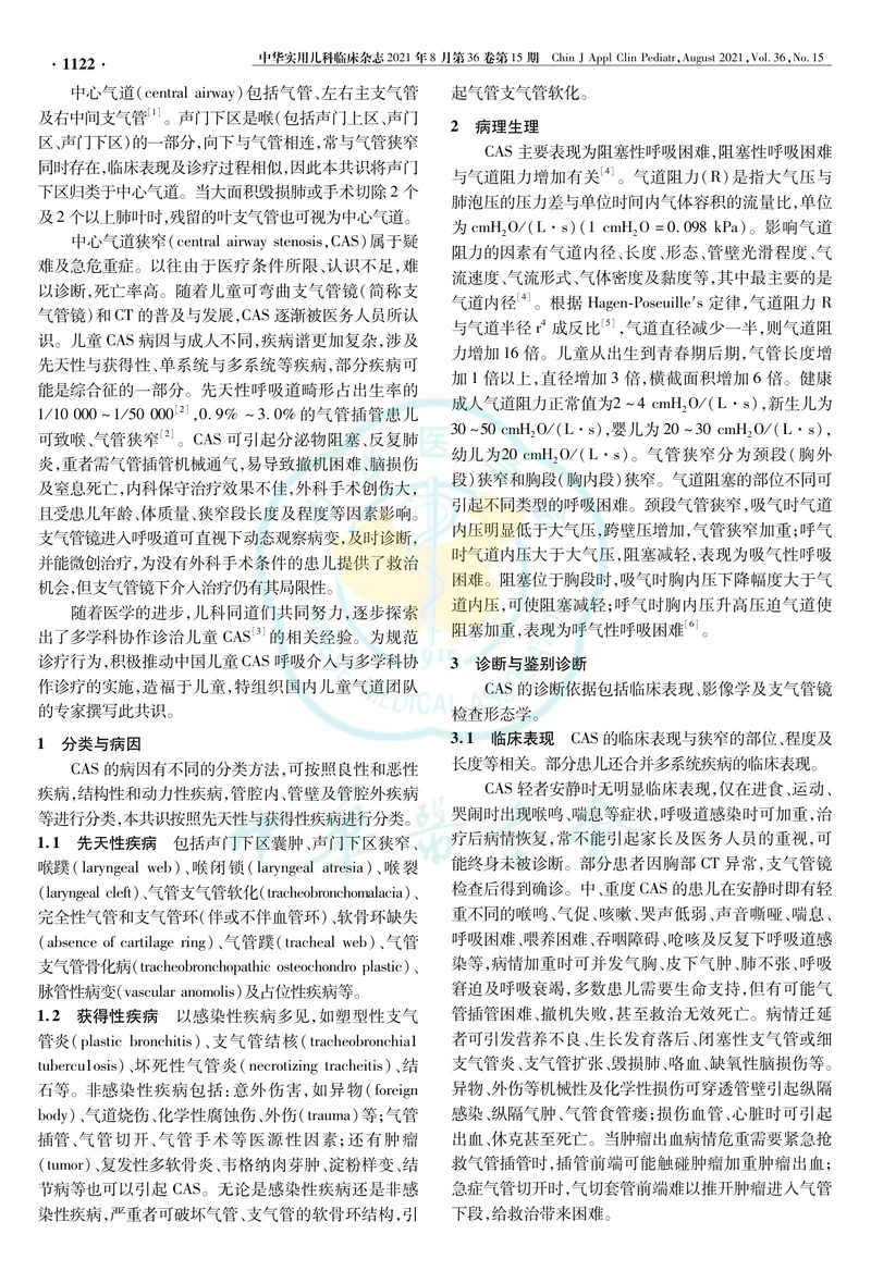 【呼吸领域】中国儿童中心气道狭窄呼吸介入与多学科协作诊疗专家共识
