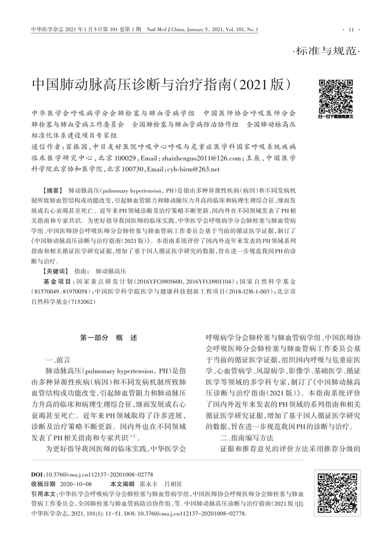 【呼吸领域】中国肺动脉高压诊断与治疗指南（2021版）